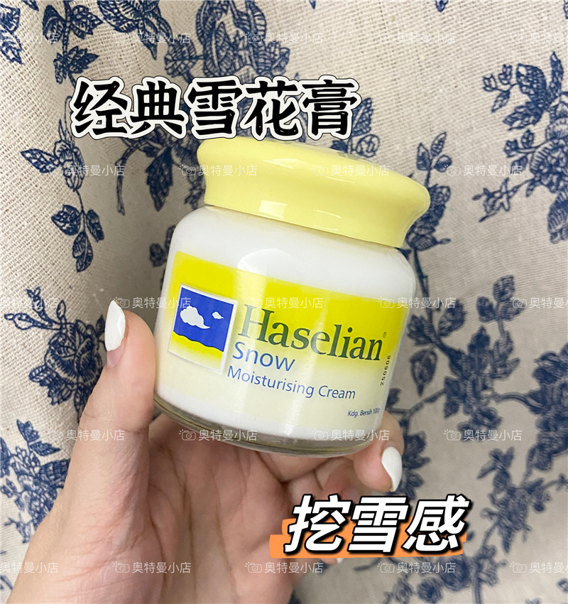 经典国货Haselian雪花膏