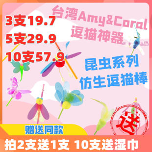 台湾Amy Carol昆虫羽毛响片亮片逗猫棒铃铛长杆猫咪玩具田园系列