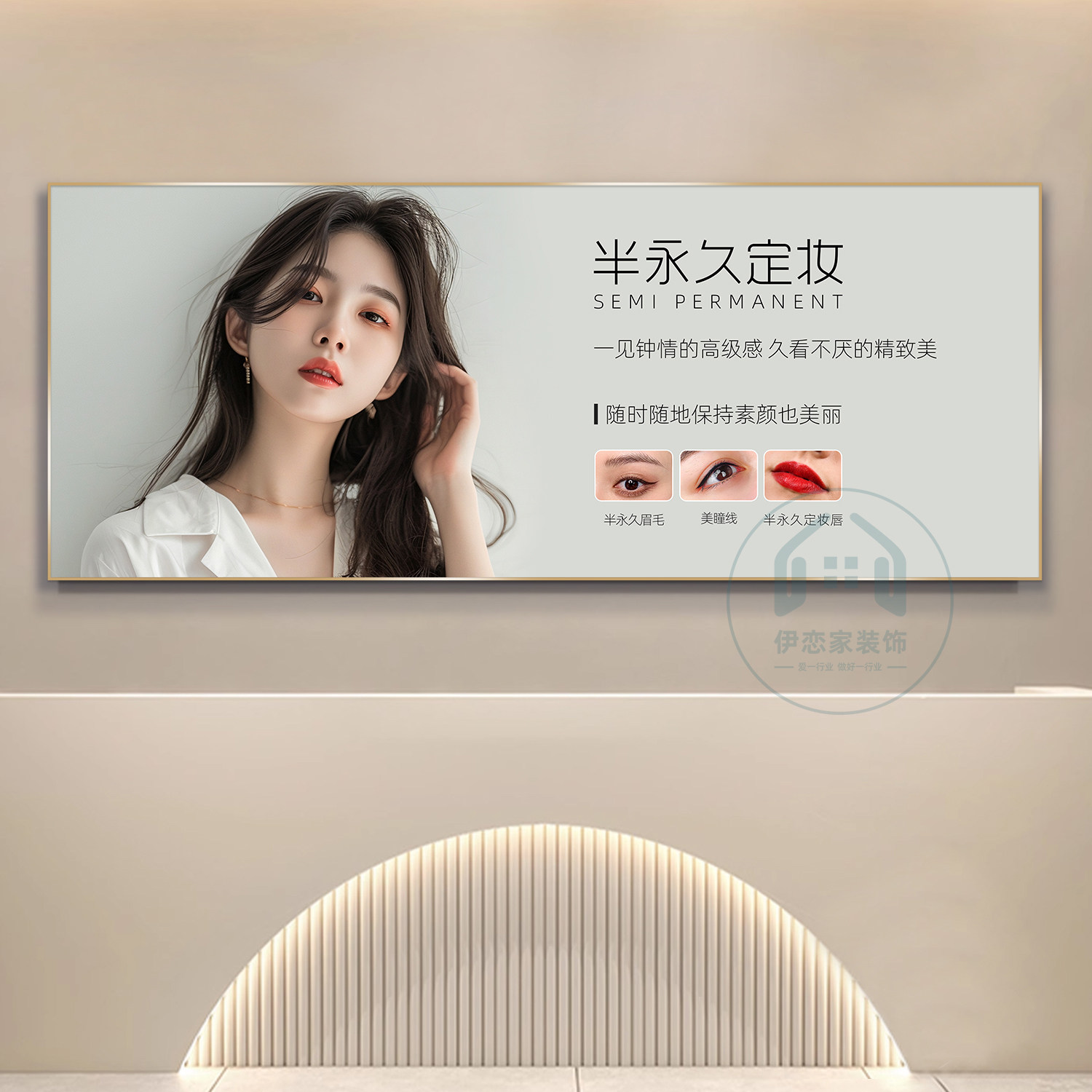 美容院半永久眉眼唇美业美妆挂画