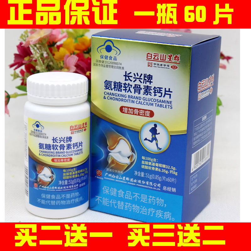 中老年氨糖软骨素白云山星群