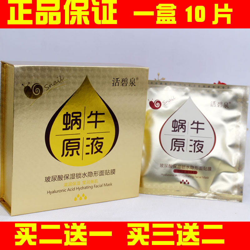 活碧泉玻尿酸保湿锁水隐形面膜贴蜗牛原液补水亮肤提拉紧致美肌润