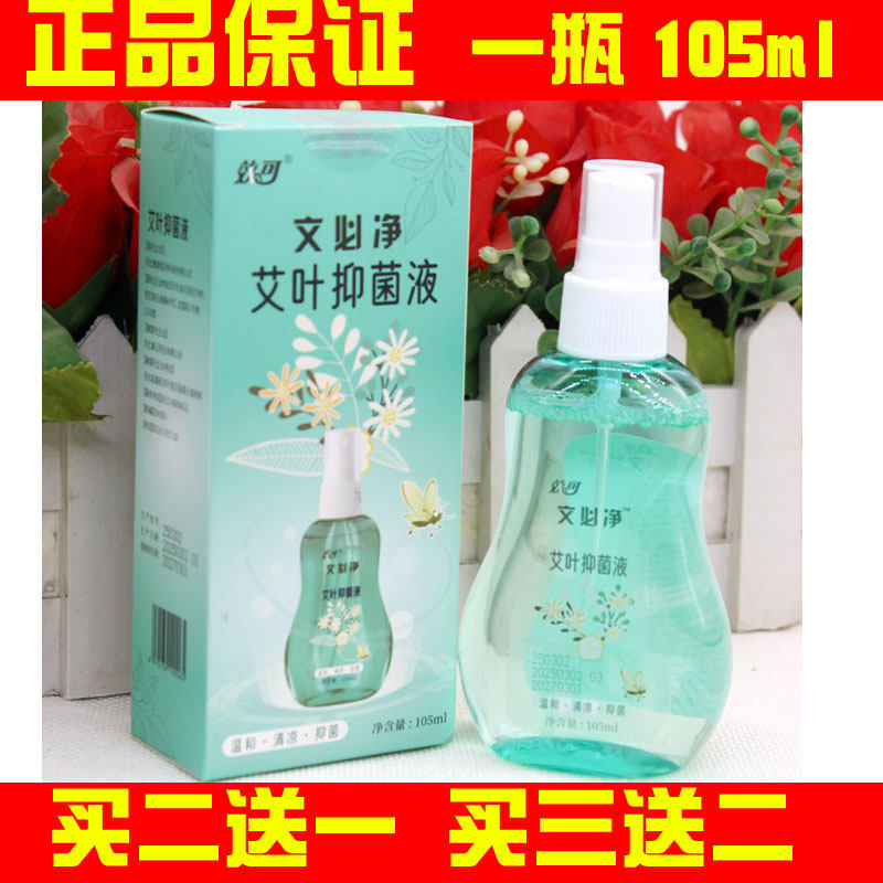 效可文必净艾叶抑菌液105ml驱蚊不叮宝宝户外防蚊止痒花露水喷雾