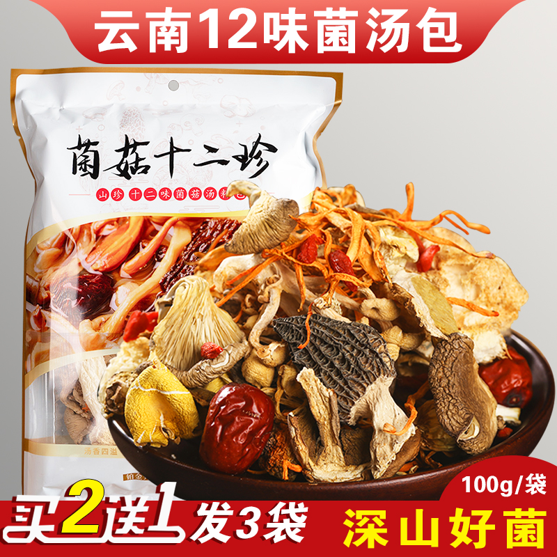 云南12珍菌汤包新干货羊肚菌特产
