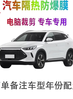 比亚迪元PLUS汽车膜车窗贴膜防爆隔热防晒太阳膜黑色隐私玻璃膜