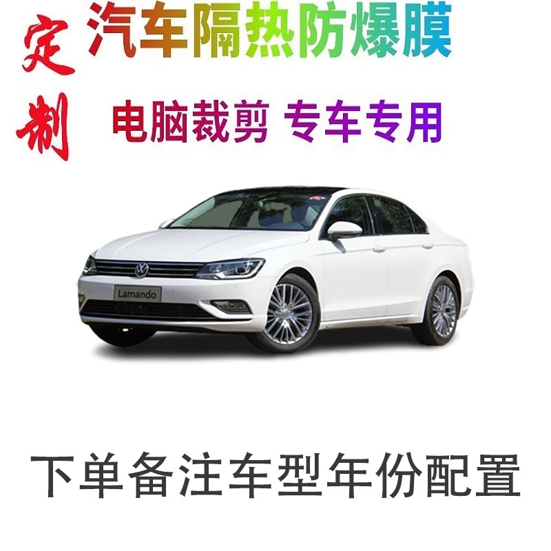 大众凌渡汽车膜车窗贴膜防爆隔热玻璃防爆隔热膜