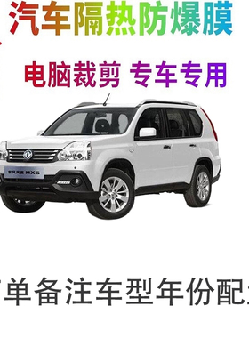 东风风度MX6汽车膜车窗贴膜防爆隔热防晒太阳膜黑色隐私玻璃膜