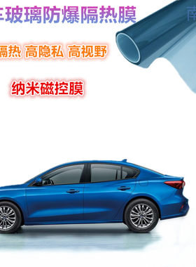 福克斯福睿斯蒙迪欧汽车全车贴膜前后侧挡风玻璃隔热太阳膜防晒膜