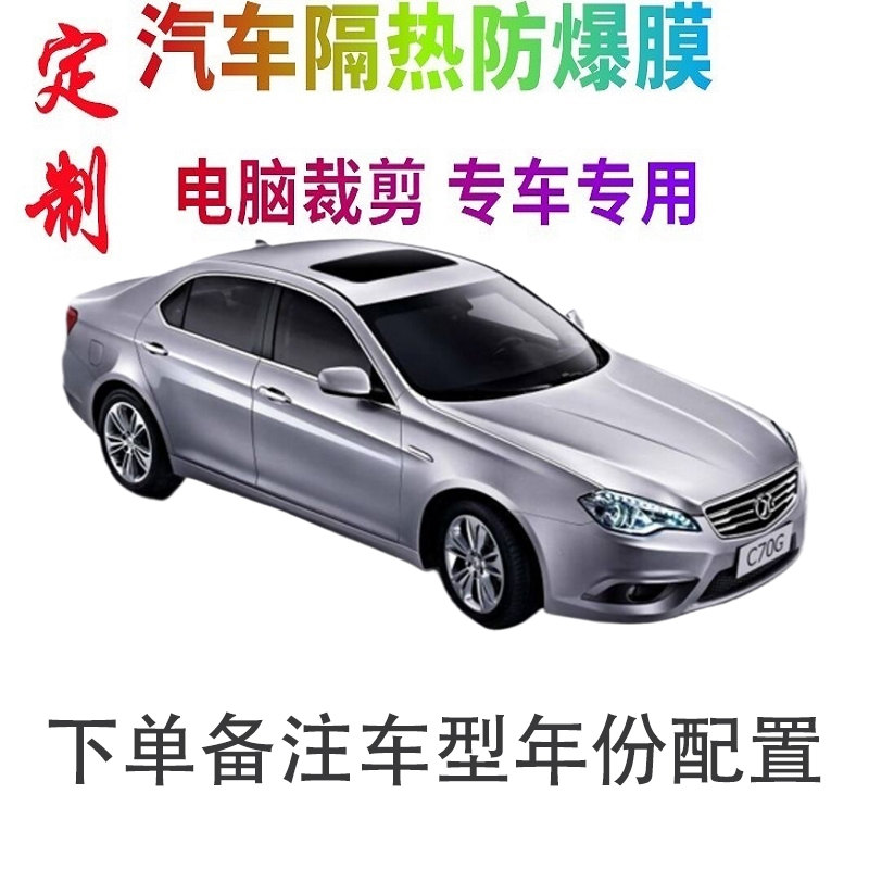 北京汽车C70汽车贴膜车窗玻璃隔热贴膜防晒防爆膜隐私膜太阳膜
