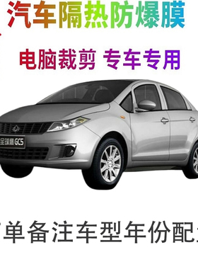 吉利GC5汽车膜车窗贴膜防爆隔热防晒太阳膜黑色隐私玻璃膜自贴