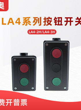 上海森奥SHSNAO按钮开关控制盒LA4-2H/3H自复位二/三位启停开关盒