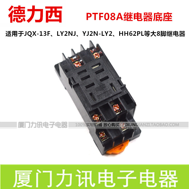 德力西PTF08A-E PTF08A22插座插头配JQX-13F LY2继电器底座 8大脚