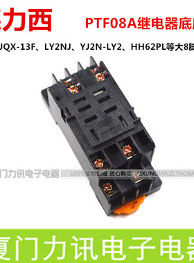 德力西PTF08A-E PTF08A22插座插头配JQX-13F LY2继电器底座 8大脚