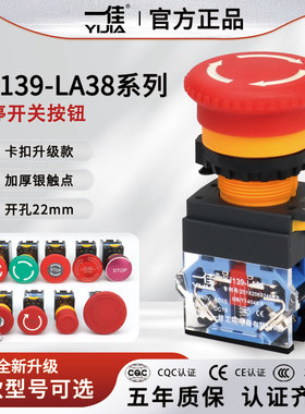 一佳急停按钮开关YJ139 LA38-11ZS紧急停止蘑菇头 推锁旋放式22MM