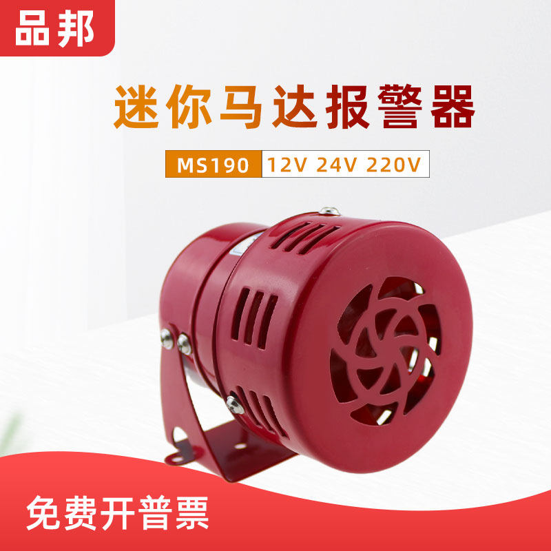 迷你马达报警器MS-190高音喇叭风螺警报器12v/24v/220v金属蜂鸣器