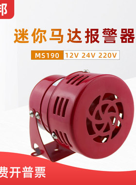 迷你马达报警器MS-190高音喇叭风螺警报器12v/24v/220v金属蜂鸣器