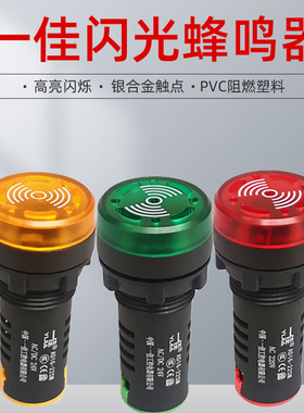 一佳带灯蜂鸣器AD16-22SM声光闪光蜂鸣器报警器12V24V220V红绿黄