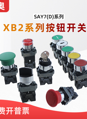 上海森奥SHSNAO复位平钮旋钮开关XB2-10蘑菇头急停按钮SAY7-D22mm
