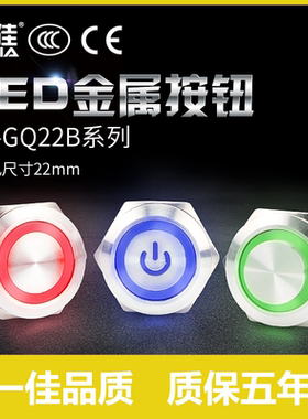 一佳金属按钮GQ22B系列带灯自复位/自锁防水启动停止电源开关22mm