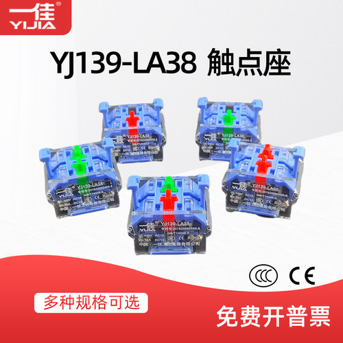 一佳YJ139-LA38按钮触点座单常开一常开一常闭2常开两常闭银触点