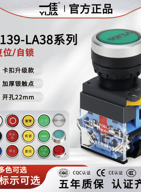 一佳按钮YJ139-LA38-11BN 22mm平头自复位按钮点动自锁电源开关