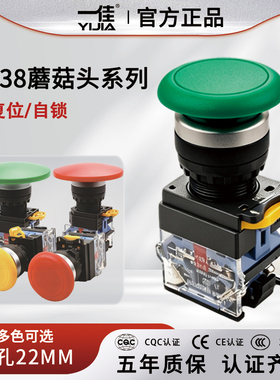 一佳蘑菇头复位开关按钮YJ139-LA38-11M 点动/自锁电源开关22mm