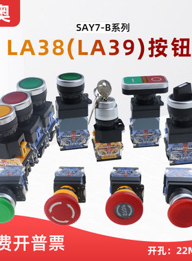 森奥LA39(LA38)-11按钮SAY7-B自复位2档3档旋钮急停开关带灯22MM