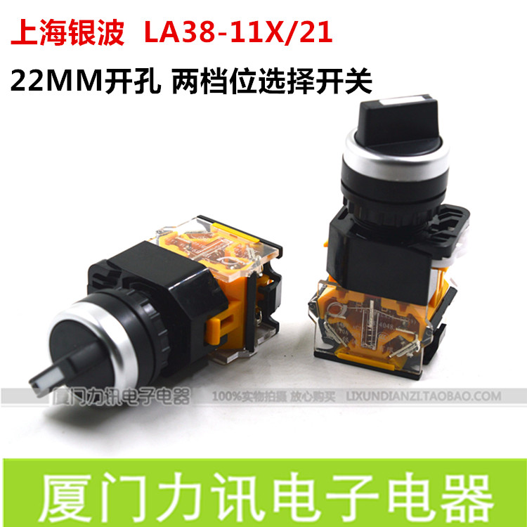 上海银波LA38-11X/21短柄两档选择按钮开关自锁式两档位旋钮