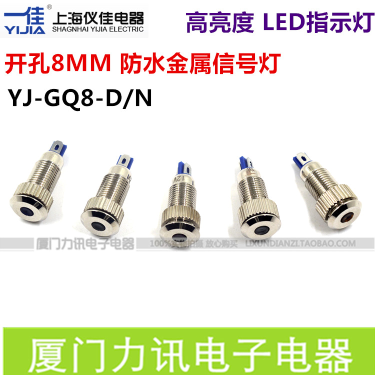 一佳指示灯8MM信号灯 金属信号灯YJ-GQ8-D/N 铜镀镍金属LED指示灯