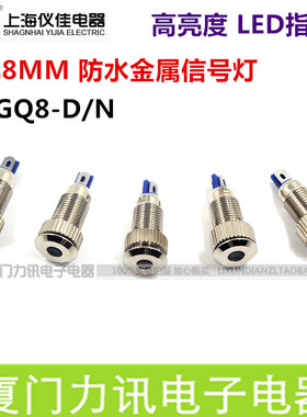 一佳指示灯8MM信号灯 金属信号灯YJ-GQ8-D/N 铜镀镍金属LED指示灯