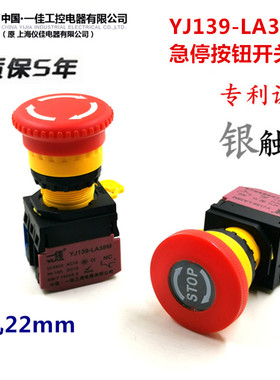 一佳YJ139-LA38M-01ZS急停按钮紧急停止按钮22mm设备应急开关