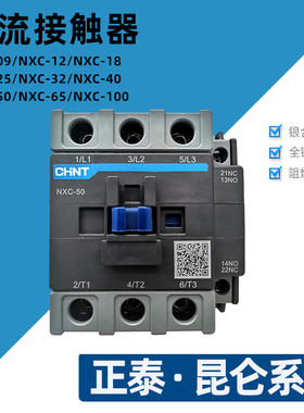 正泰交流接触器NXC-9 12 18 25 65 32安A常开常闭代CJX2 220V380V