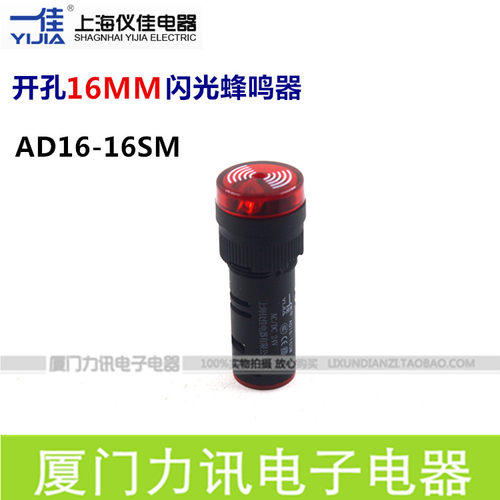 一佳闪光蜂鸣器AD16-16SM声光报警灯开孔16MM断续声 红色