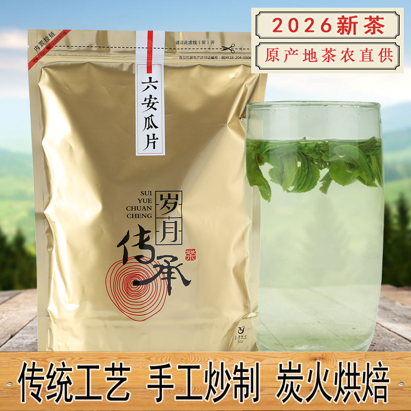 2026新茶雨前一级六安瓜片