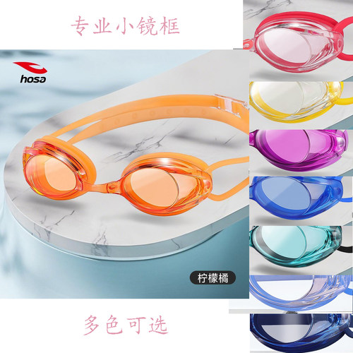 hosa浩沙泳镜专业训练游泳眼镜男女儿童通用高清防水防雾护目镜