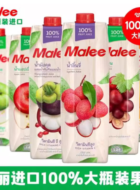 泰国玛丽Malee果汁葡萄橙汁番石榴菠萝汁山竹酒席NFC果蔬汁
