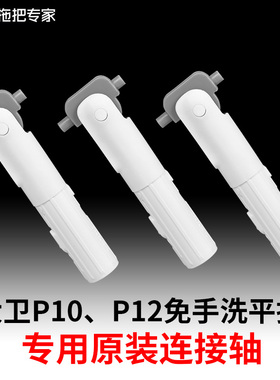大卫平板拖把配件P12免手洗拖把杆子配布转轴连接杆子P10原厂配件