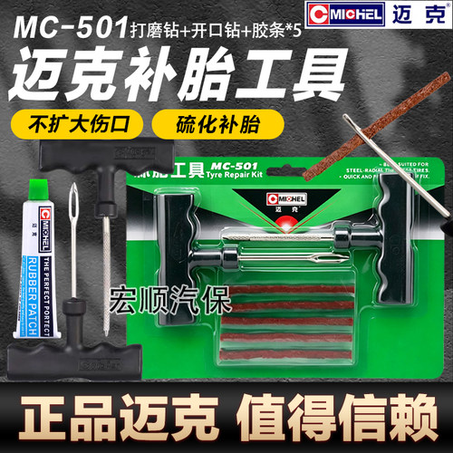 迈克真空胎补胎工具套装硫化胶