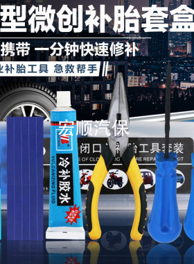 微创补胎套装随扎随补