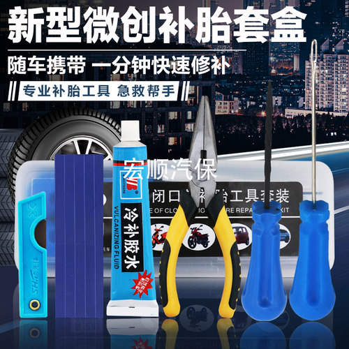 微创补胎套装随扎随补