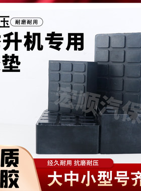 易邦垫顶车胶墩剪式举升机胶垫