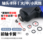 风炮卡簧大中小风炮配件前轴卡环轴头弹簧套筒防脱落胶圈气动扳手