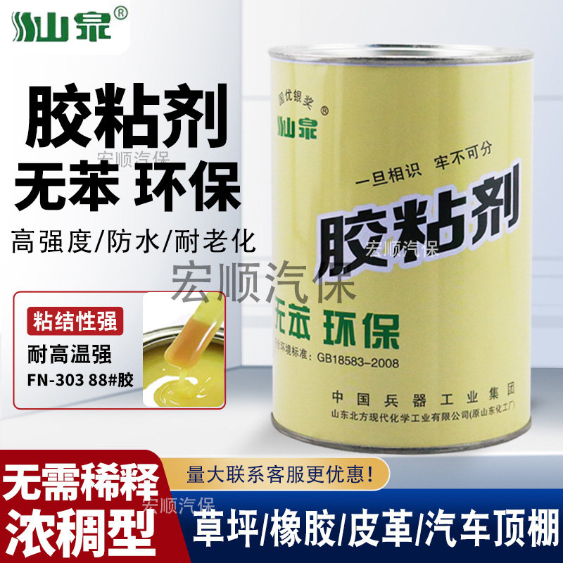 山泉牌303胶粘剂88#防水耐高温粘金属木材补胎汽车内饰皮革全能胶