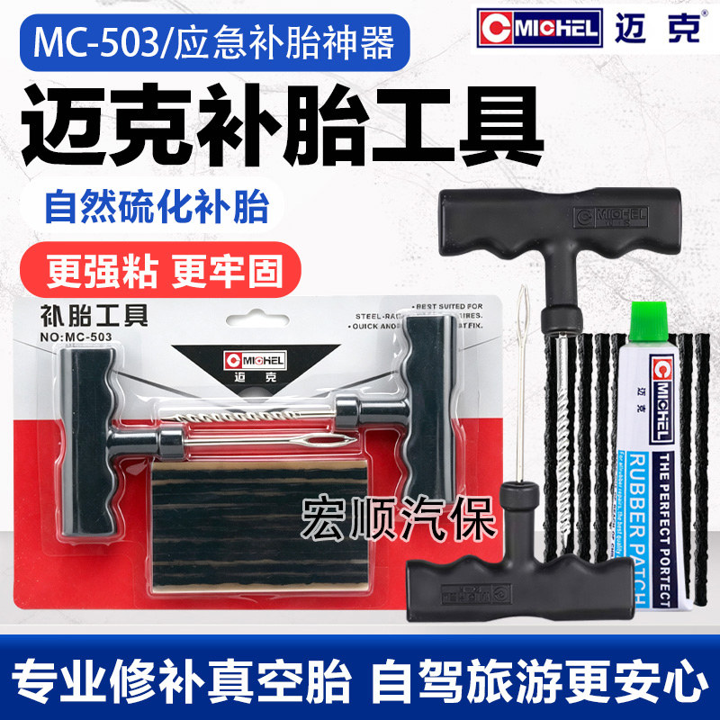 迈克真空轮胎应急补胎工具套装图片