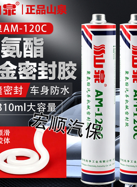 山泉机械密封胶AM120C/AT白色钣金胶车用玻璃胶黑色聚氨酯密封胶