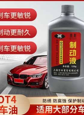 汽车刹车油全合成四季通用喜联D0T4汽车摩托电动车离合器碟制动液