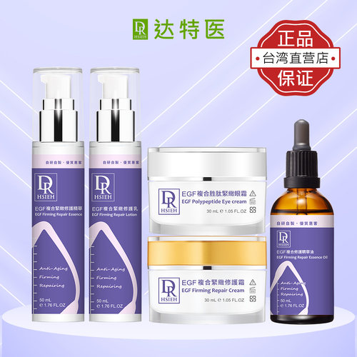 DR.HSIEH达特医 复合紧致精华乳液面霜眼霜精华油抗皱修护
