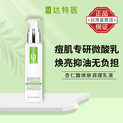 达特医杏仁酸焕肤乳液清爽控油