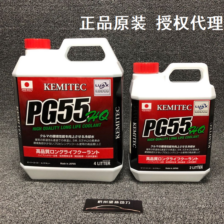 正品日本进口PG55 HQ高性能冷却液KEMITEC水箱宝街道防冻液 2L装