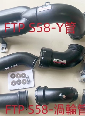 宝马G80 82 S58 X3M/X4M/M2/M3/M4 FTP涡轮管Y管