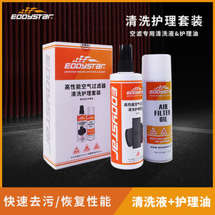 EDDY清洗套装护理液清洗油护理油EDDYSTAR高流量风格进气空滤